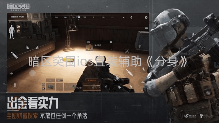 暗区突围ios直装辅助《分身》